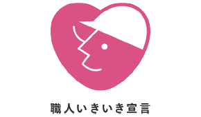 職人いきいき宣言