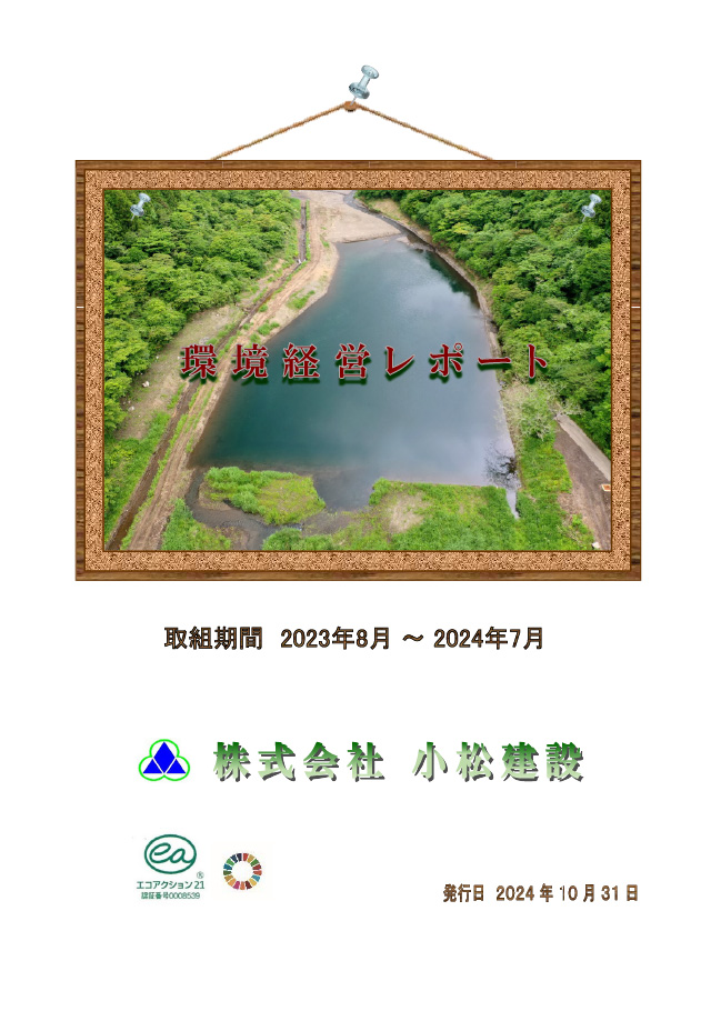 環境経営レポート