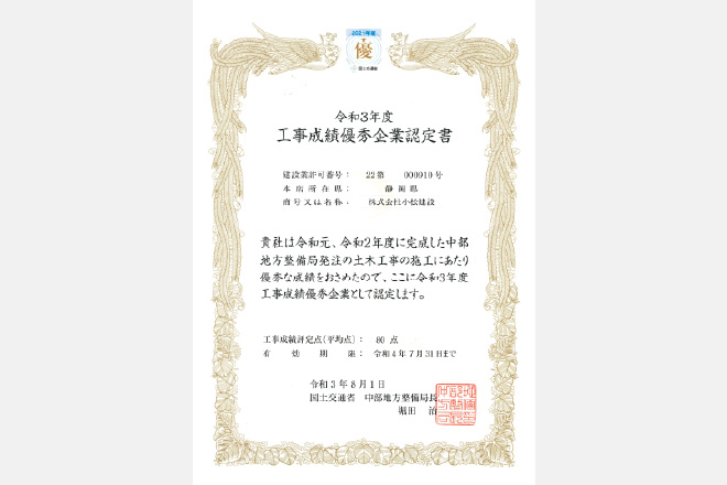 工事成績優秀企業認定書（2021）
