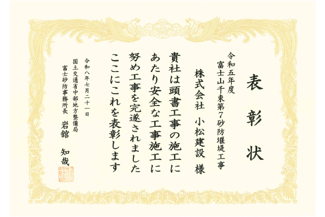 令和5年度 富士山千束第7砂防堰堤工事 表彰状