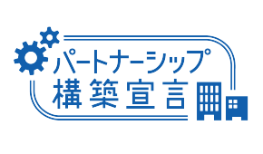 パートナーシップ構築宣言企業